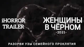 Женщины в черном (2021) трейлер, фильмы, ужас