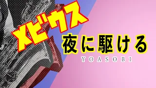 サックス八重奏∞メビウス「夜に駆ける/YOASOB I」sax octet