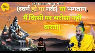 (स्वर्ग हो या नर्क) या भगवान, मैं किसी पर भरोसा नहीं करता। Shri Hit Premanand #youtubevideo #ytviral