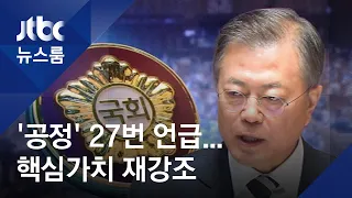 '공정' 27번 언급…시정연설서 정부출범 핵심가치 재강조