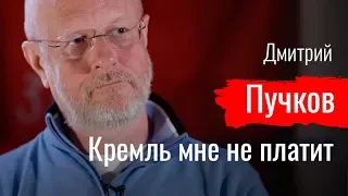 Кремль мне не платит. Дмитрий Пучков // По-живому