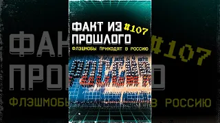 Что такое флешмоб? #ФП 107. #ОбзорыНаВремя #флешмоб #2003