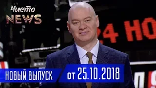 Джекпот в 1.6 млрд. долларов - Снова Ляшко? - Новый сезон Чисто News 2018 Выпуск 16 | Квартал 95