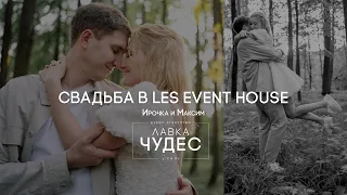 Свадьба в LES EVENT HOUSE