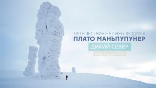 На Маньпупунер на снегоходах. Поездка к легендарным «ПУПАМ»!