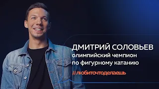 Дмитрий Соловьев | ОЛИМПИЙСКИЙ ЧЕМПИОН ПО ФИГУРНОМУ КАТАНИЮ