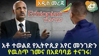 አቶ ተወልደ የኢትዮጲያ አየር መንገድን የዉስጥ ገመና በአደባባይ ተናገሩ! | ETHIOPIAN AIRLINES