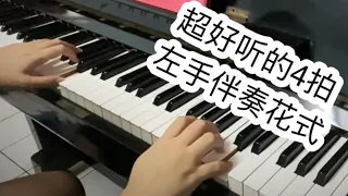 【快速学会弹钢琴】琶音单元｜第5堂课🎹超好听的4拍伴奏花式