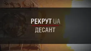 РЕКРУТ.UA: ДЕСАНТ. 3 СЕРІЯ