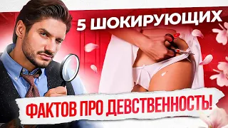 Зачем нужна девственность? Вы точно об этом не знали!