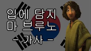 입에 담지 마 브루노 가사 - 디즈니 엔칸토 마법의 세계