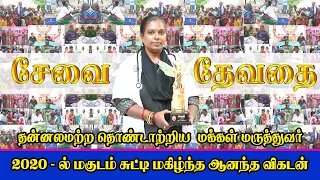 ஆனந்த விகடன் 2020 - "சேவை தேவதை" விருது பெற்ற மக்கள் மருத்துவர் Dr. அனுரத்னா அவர்கள்.