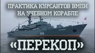 Практика курсантов ВМПИ на учебном корабле «Перекоп»