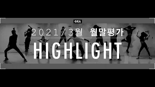 아전소 월말평가⛳️ 2021.3월 월말평가 DANCE HIGHLIGHT