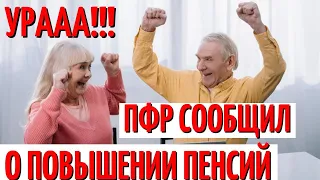 Срочное заявление ПФР! С 1 мая пенсионеров ждет внеплановое повышение пенсий!