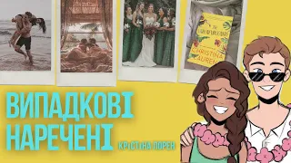 ВИПАДКОВІ НАРЕЧЕНІ ОГЛЯД КНИГИ