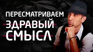 Можно ли пересмотреть здравый смысл? Логическая судьба [общая семантика]