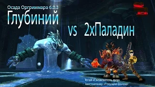 Глубиний vs Два Паладина (6.0.3)