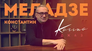 Константин Меладзе о песне «Джаз»‎ 16+