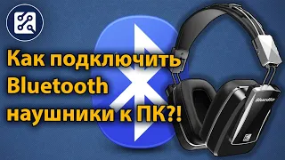 Как подключить bluetooth наушники к компьютеру или ноутбуку?