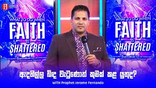 WHAT TO DO WHEN FAITH IS SHATTERED | ඇදහිල්ල බිඳ වැටුණොත් කුමක් කළ යුතුද? - Prophet Jerome Fernando