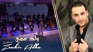 Orchestre Zouhir Adha / weld 3ami أوركسترا زهير أضحى / ولد عمي