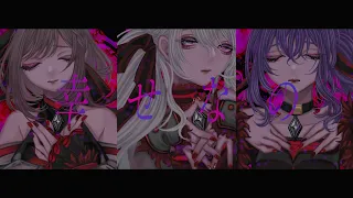 愛して愛して愛して / 25時、ナイトコードで。 × 初音ミク