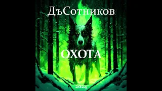 ДъСотников - Охота