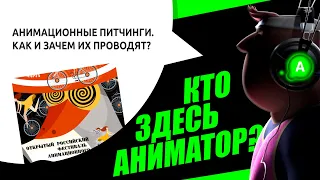 Подкаст №29. Анимационные питчинги. Как и зачем их проводят?