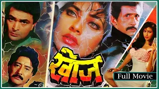 Khoj (खोज) Hindi BlockBuster Full Movie HD | Rishi Kapoor & Naseeruddin Shah & Kimi Katkar,