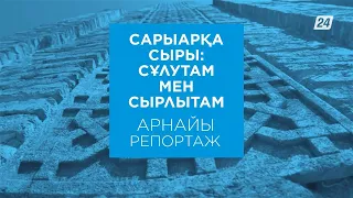 Сарыарқа сыры: Сұлутам мен Сырлытам | Арнайы репортаж