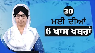 Top 6 News | 30 May | ਅੱਜ ਦੀਆਂ 6 ਖਾਸ ਖ਼ਬਰਾਂ | THE KHALAS TV