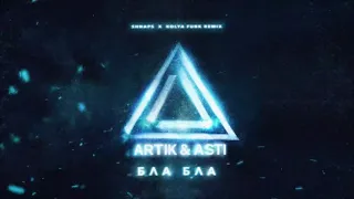 Artik & Asti - Бла Бла (Shnaps & Kolya Funk Remix)