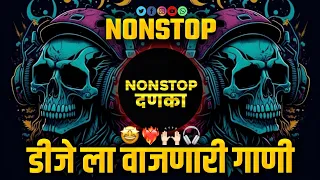 |_खतरनाक_वाजणारी_डिजे_गाणी | djremix songs | Marathi dj songs| dj mix | non stop dj songs