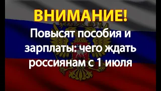 Повысят пособия и зарплаты: чего ждать россиянам с 1 июля