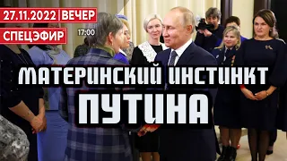 Материнский инстинкт Путина. СПЕЦЭФИР 🔴 27 Ноября | Вечер