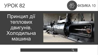 Фізика 10. Принцип дії теплових двигунів. Холодильна машина