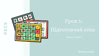 Урок 1 "PECS  підготовчий етап"   курсу "Методика навчання спілкуванню з допомогою карток".