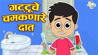 गट्टू चे चमकणारे दात | Gattu's New Teeth | मराठी गोष्टी | Marathi Cartoon | Moral Stories | PunToon