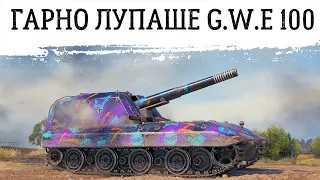 G.W.E 100🔥Класс підтримки в роботі, World of tanks, WoT,Арта,Мир танков