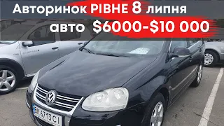 Рівненський авторинок: авто від $6000 до $10 000 8 липня #авторинокрівне