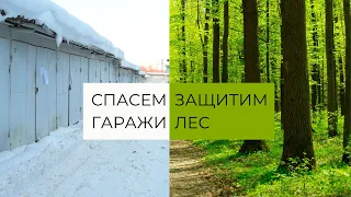 Спасем гаражи — защитим Битцевский лес