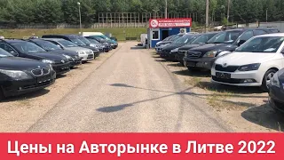 Цены на авторынке в Литве 2022 Август.