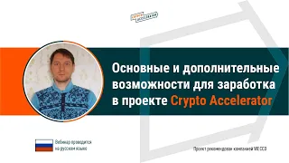 Crypto-Accelerator. Основные и дополнительные возможности для заработка. Максим Голобокий, 08 04 202