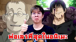 จัดอันดับ พ่อที่เลวที่สุดในโลกอนิเมะ !! บัดซบทุกตัววว - จัดกับร้าว EP.16