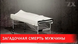 Загадочная смерть 43-летнего мужчины | Зона Х