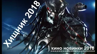 ХИЩНИК 2018   Русский трейлер#2