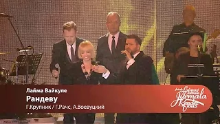 Лайма Вайкуле - Рандеву (Laima Vaikule Jurmala Rendez-vous 2016)