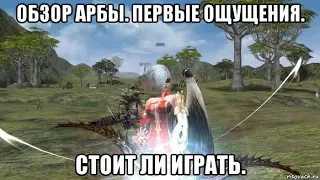 [Lineage 2 Essence] Обзор Арбы. Первые ощущения. Стоит ли играть.