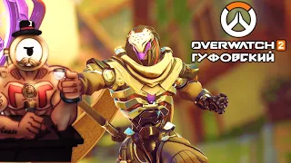 ГУФОВСКИЙ В OVERWATCH 2: НОВЫЙ ГЕРОЙ ТАНКУЕТ КАК БОЖЕНЬКА!